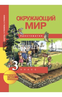 Окружающий мир. 3 класс. Хрестоматия. ФГОС