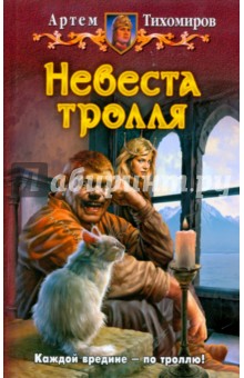 Невеста тролля