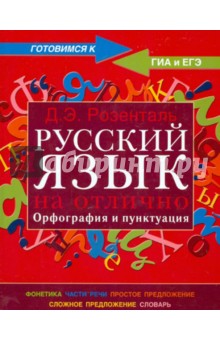 Русский язык на отлично. Орфография и пунктуация