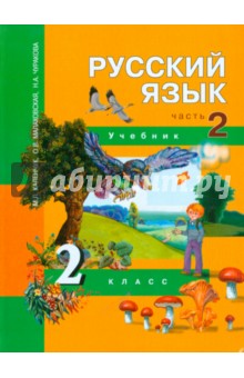 Русский язык. 2 класс. Учебник в 3-х частях. Часть 2