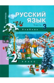 Русский язык. 2 класс. Учебник в 3-х частях. Часть 3