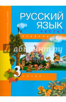 Русский язык. 3 класс. Учебник в 3-х частях. Часть 1