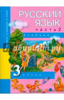 Русский язык. 3 класс. Учебник в 3-х частях. Часть 2