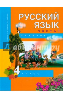 Русский язык. 4 класс. Учебник в 3-х частях. Часть 1