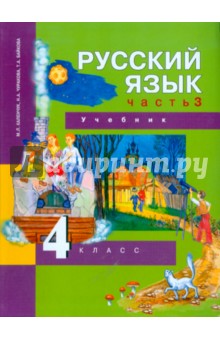 Русский язык. 4 класс. Учебник в 3-х частях. Часть 3