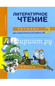 Литературное чтение. 3 класс. Тетрадь для самостоятельной работы №2. ФГОС