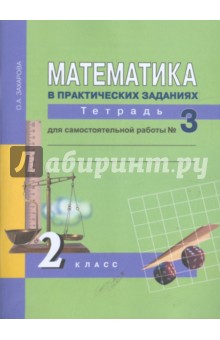 Математика в практических заданиях: 2 класс: тетрадь для самостоятельной работы №3