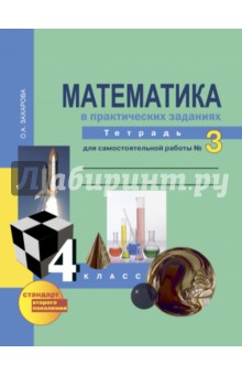 Математика в практических заданиях. 4 класс. Тетрадь для самостоятельной работы №3. ФГОС