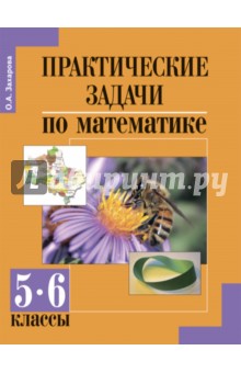 Математика. 5-6 классы. Практические задачи