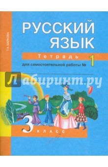 Русский язык. 3 класс: Тетрадь для самостоятельной работы №1