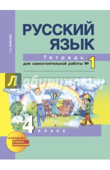 Русский язык. 4 класс. Тетрадь для самостоятельной работы №1