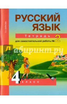 Русский язык. 4 класс. Тетрадь для самостоятельной работы №2