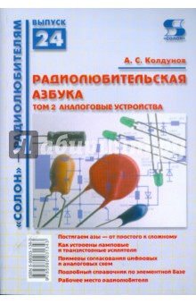 Радиолюбительская азбука. Том 2: Аналоговые устройства