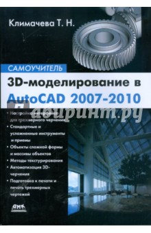 3D-моделирование в AutoCAD 2007-2010. Самоучитель