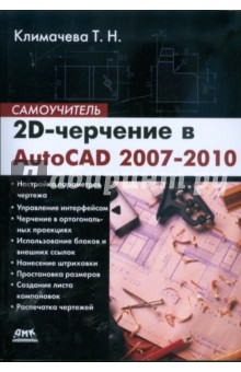 2D-черчение в AutoCAD 2007-2010. Самоучитель