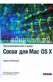 Программирование в среде Cocoa для Mac OS X