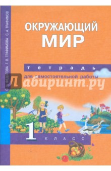 Окружающий мир. Тетрадь для самостоятельной работы: 1 класс