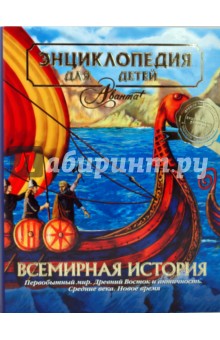 Энциклопедия для детей. Том 1. Всемирная история
