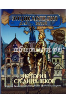 Энциклопедия для детей. Том 35. История Средних веков.