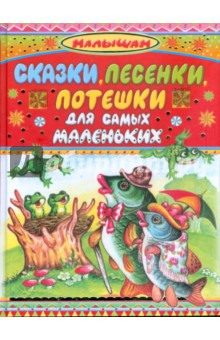 Сказки, песенки, потешки, для самых маленьких