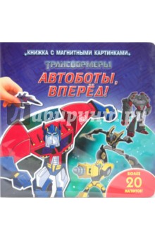 Трансформеры. Автоботы, вперед!