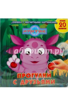 Лунтик и его друзья. Прогулки с друзьями