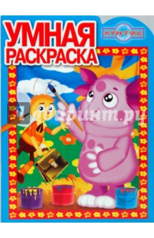 Умная раскраска № 0932 (Лунтик и его друзья)