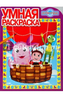 Умная раскраска № 0933 (Лунтик и его друзья)