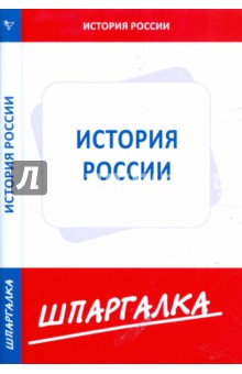 Шпаргалка по истории России