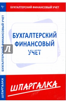 Шпаргалка по бухгалтерскому финансовому учету