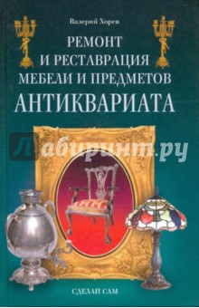 Ремонт и реставрация мебели и предметов антиквариата