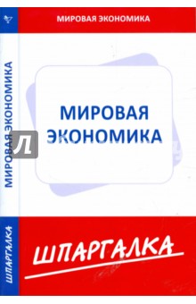 Шпаргалка по мировой экономике