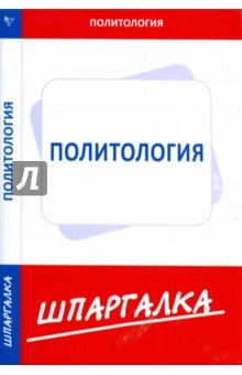 Шпаргалка по политологии
