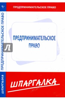 Шпаргалка по предпринимательскому праву