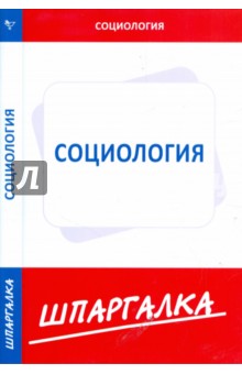 Шпаргалка по социологии