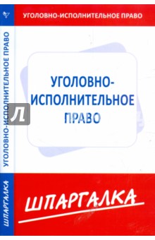 Шпаргалка по уголовно-исполнительному праву
