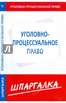 Шпаргалка по уголовно-процессуальному праву