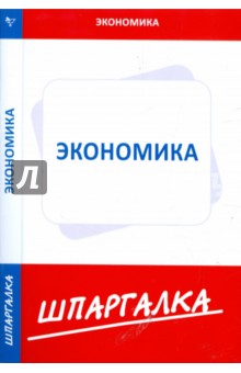 Шпаргалка по экономике