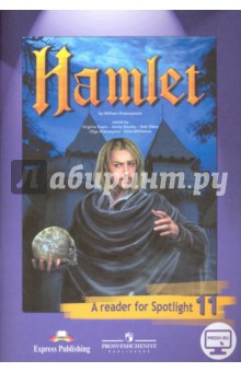 Английский язык. Гамлет (по У. Шекспиру). Английский в фокусе. 11 класс. Книга для чтения