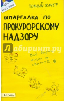 Шпаргалка по прокурорскому надзору: ответы на экзаменационные билеты