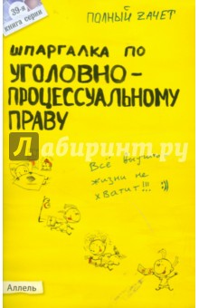 Шпаргалка по уголовно-процессуальному праву по России № 39