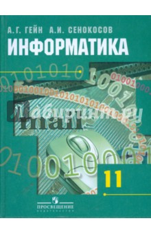 Информатика и ИКТ. 11 класс. Учебник для общеобразовательных учреждений. Базовый и профильный уровни