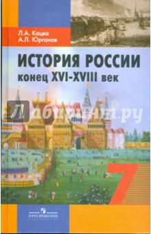 История России, конец XVI - XVIII в. 7 класс: учебник для общеобразовательных учреждений