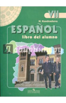Испанский язык 7 класс: учебник
