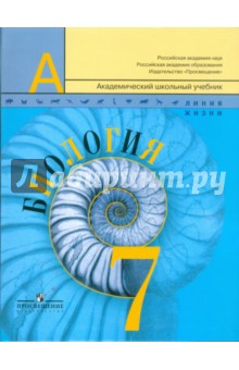 Биология. 7 класс : Учебник для общеобразовательных учреждений