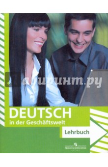 Деловой немецкий: учебное пособие для старших классов общеобразовательных учреждений (+CDmp3)