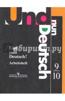 Немецкий язык. 9 - 10 классы. Рабочая тетрадь для учащихся общеобразовательных учреждений