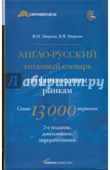 Англо-русский толковый словарь по финансовым рынкам. Свыше 13000 терминов