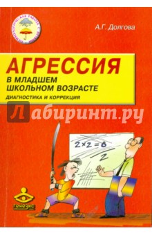 Агрессия у детей младшего школьного возраста. Диагностика и коррекция