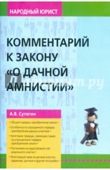 Комментарий к закону "О дачной амнистии"